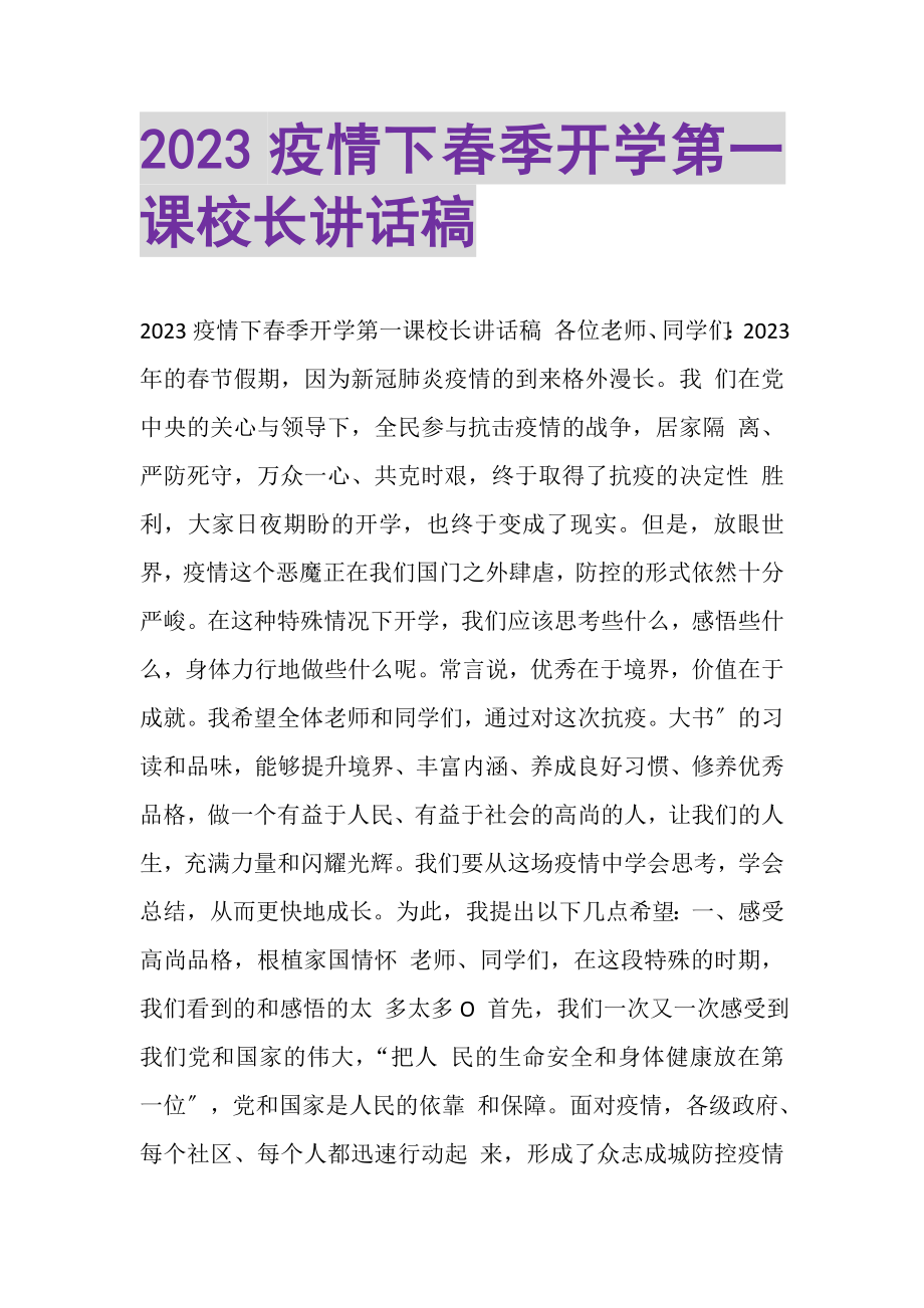 2023年疫情下春季开学第一课校长讲话稿.doc_第1页