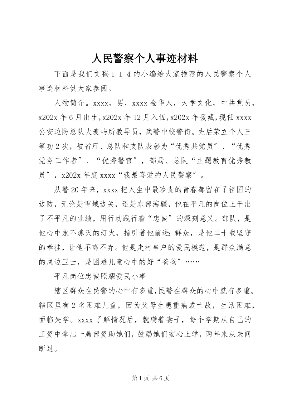 2023年人民警察个人事迹材料.docx_第1页