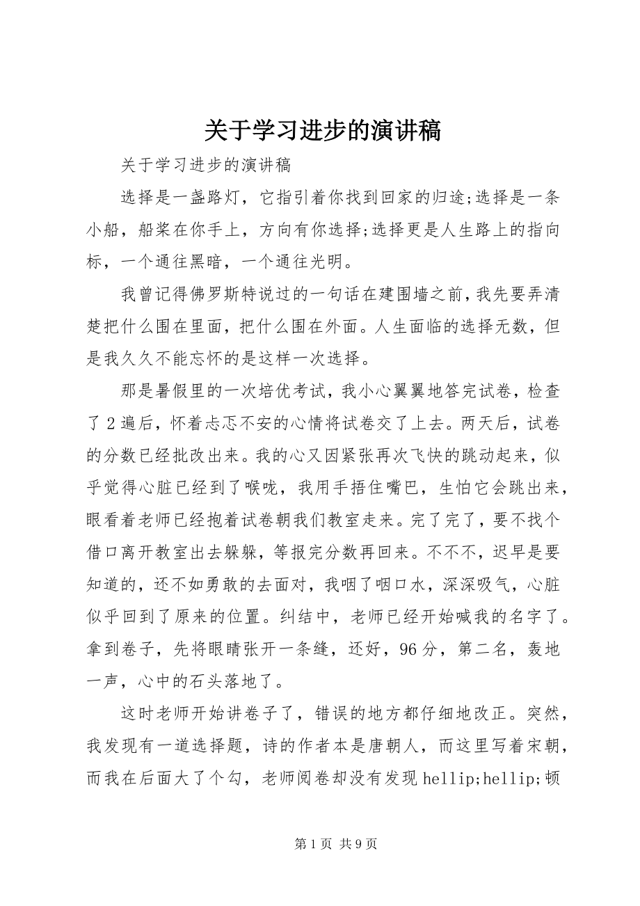 2023年学习进步的演讲稿.docx_第1页