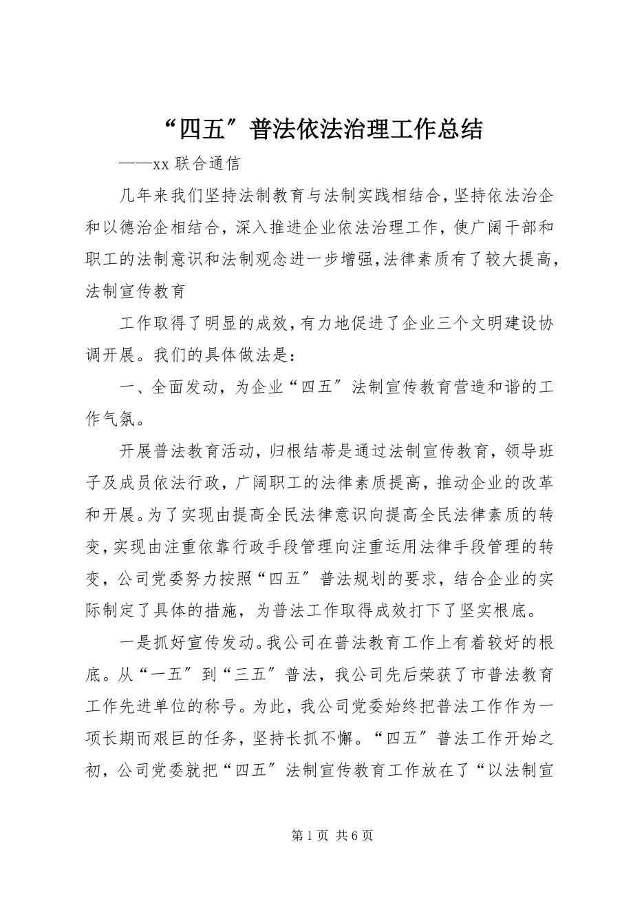 2023年四五普法依法治理工作总结.docx_第1页