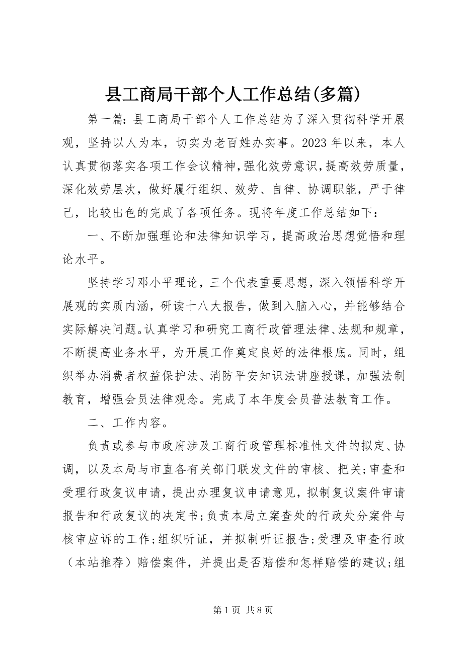 2023年县工商局干部个人工作总结多篇.docx_第1页