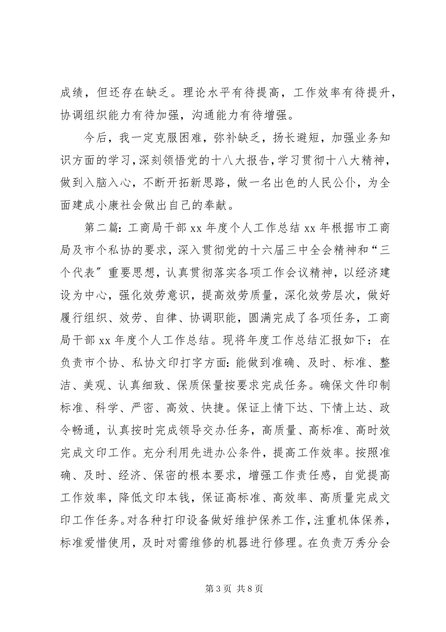 2023年县工商局干部个人工作总结多篇.docx_第3页