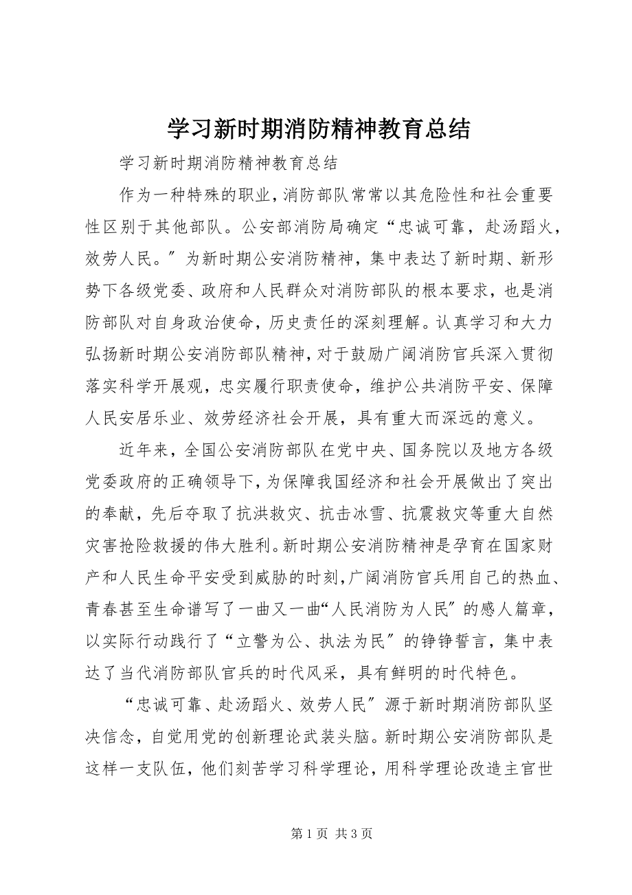 2023年学习新时期消防精神教育总结.docx_第1页