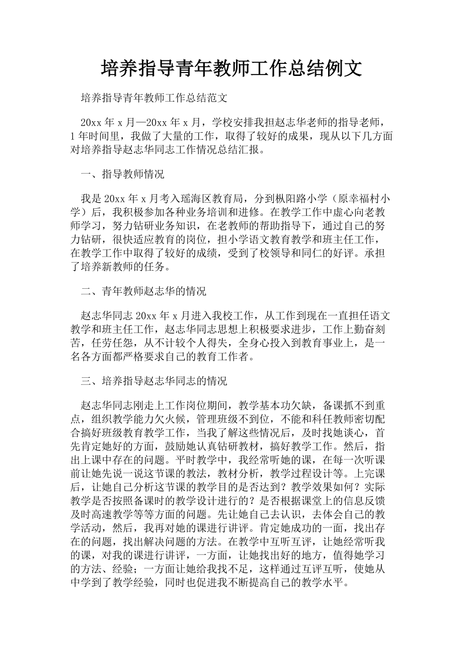 2023年培养指导青年教师工作总结例文.doc_第1页