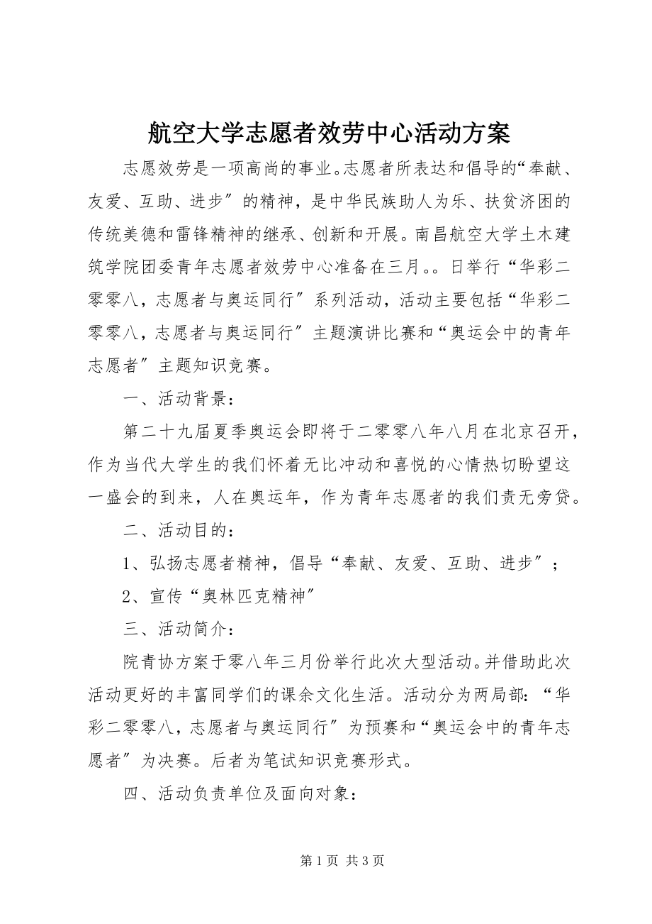 2023年航空大学志愿者服务中心活动方案.docx_第1页