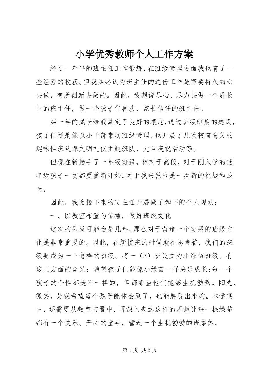 2023年小学优秀教师个人工作计划.docx_第1页