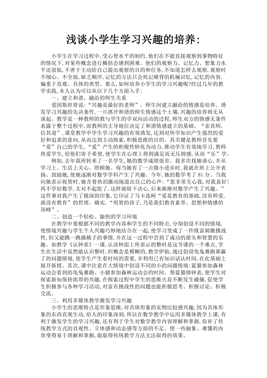 2023年浅谈小学生学习兴趣的培养.doc_第1页