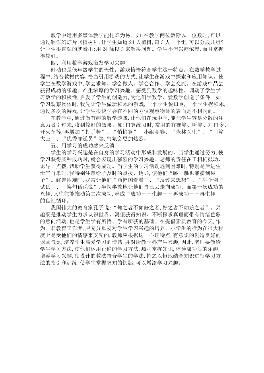 2023年浅谈小学生学习兴趣的培养.doc_第2页