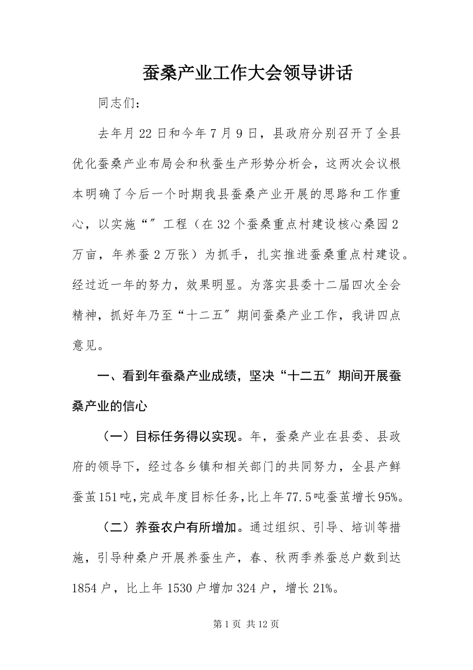 2023年蚕桑产业工作大会领导致辞.docx_第1页