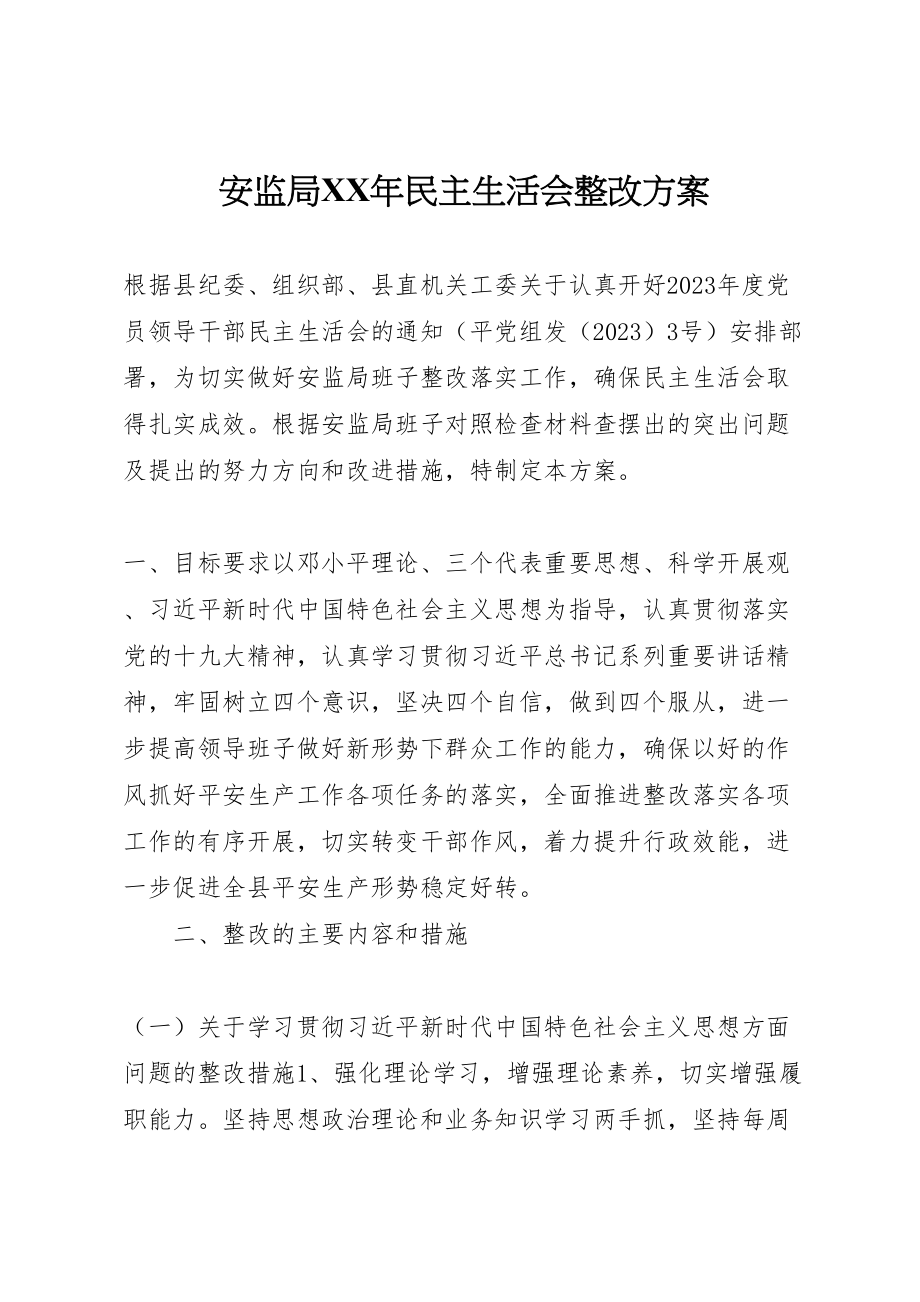 2023年安监局年民主生活会整改方案.doc_第1页