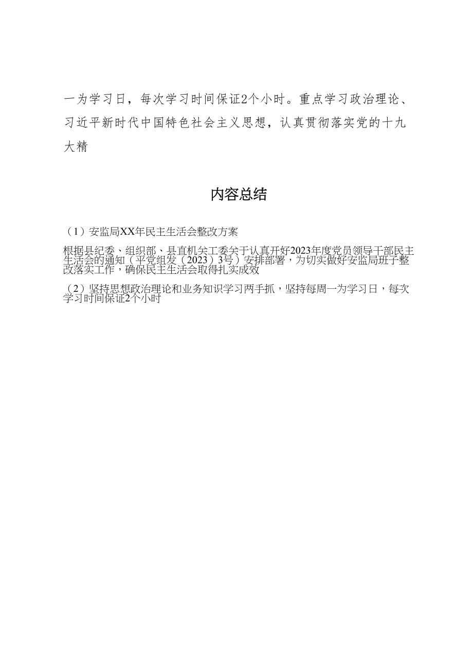 2023年安监局年民主生活会整改方案.doc_第2页