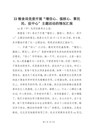 2023年XX粮食局党委开展增信心强核心聚民民促中心主题活动的情况汇报.docx