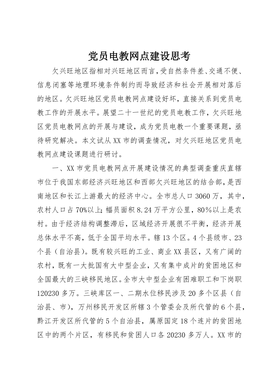 2023年党员电教网点建设思考.docx_第1页