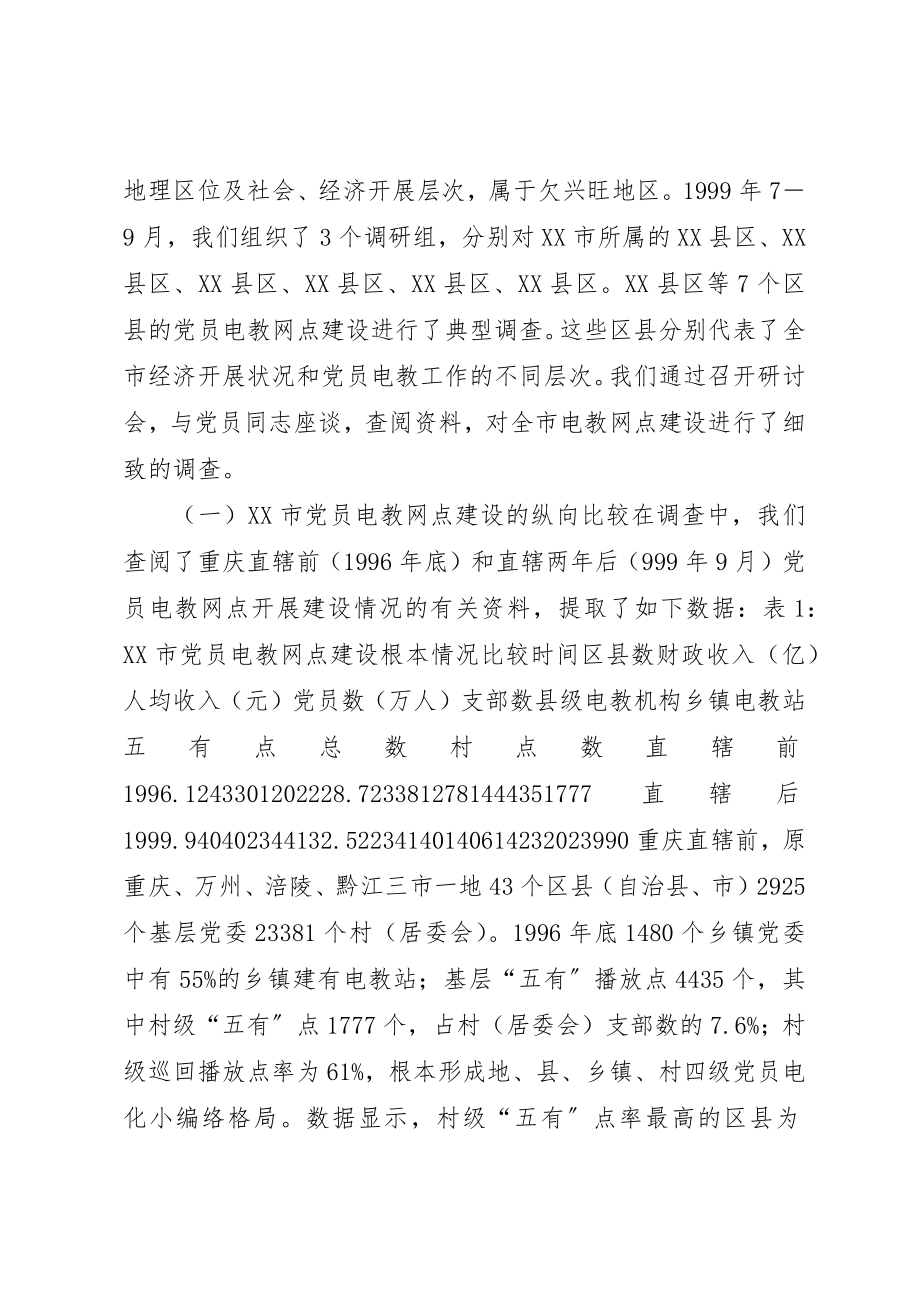 2023年党员电教网点建设思考.docx_第2页