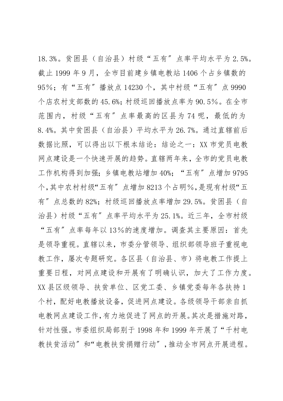 2023年党员电教网点建设思考.docx_第3页