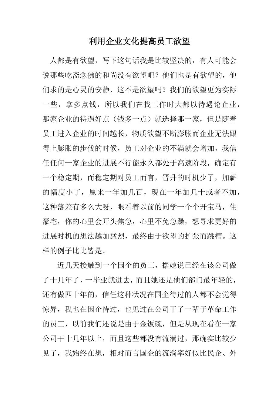 2023年利用企业文化提高员工欲望.docx_第1页