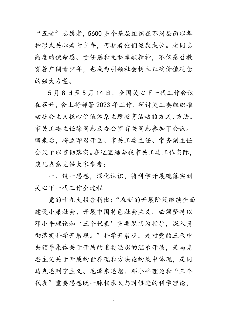 2023年主任在关心下一代学习会讲话范文.doc_第2页