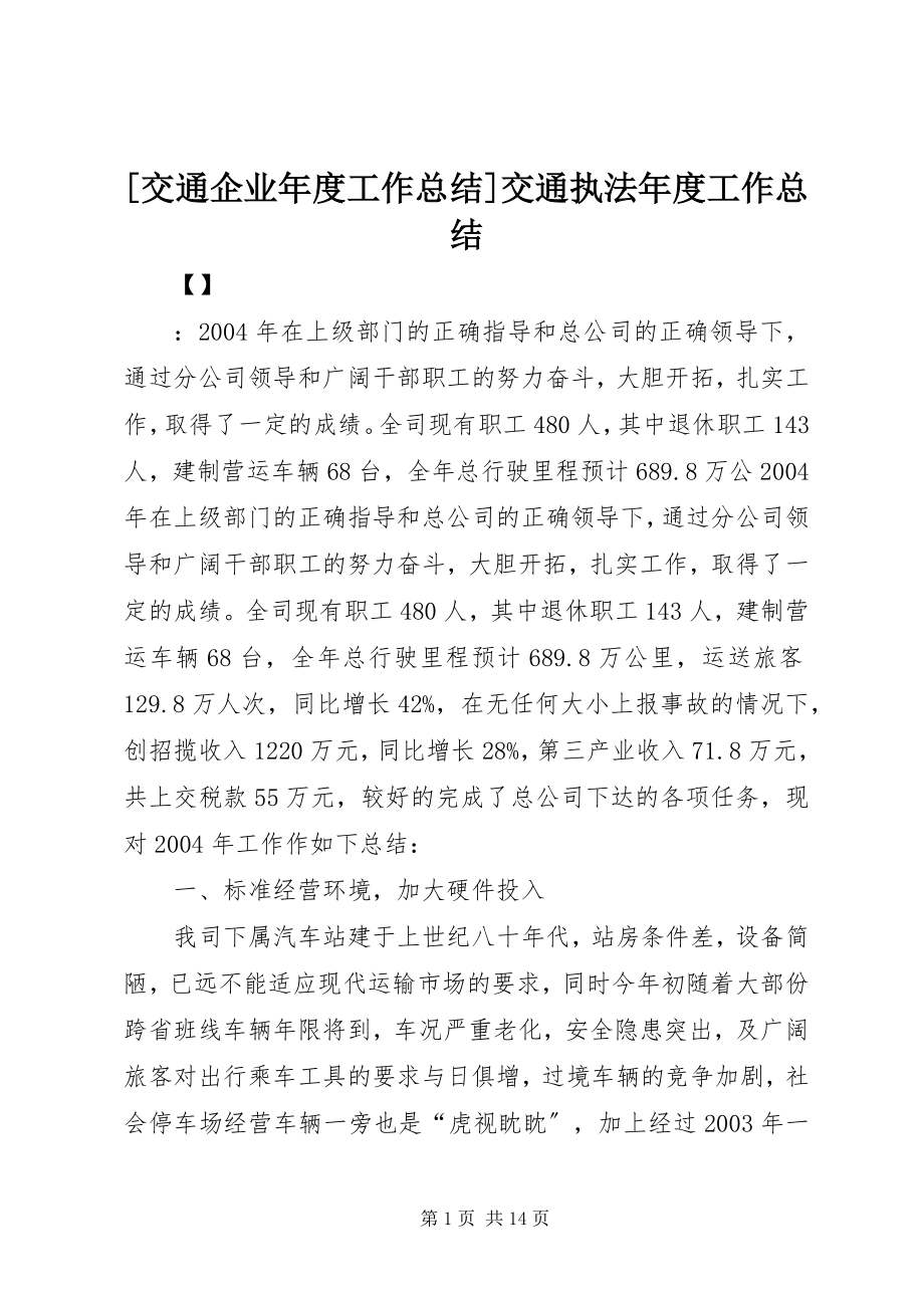 2023年交通企业年度工作总结交通执法年度工作总结.docx_第1页