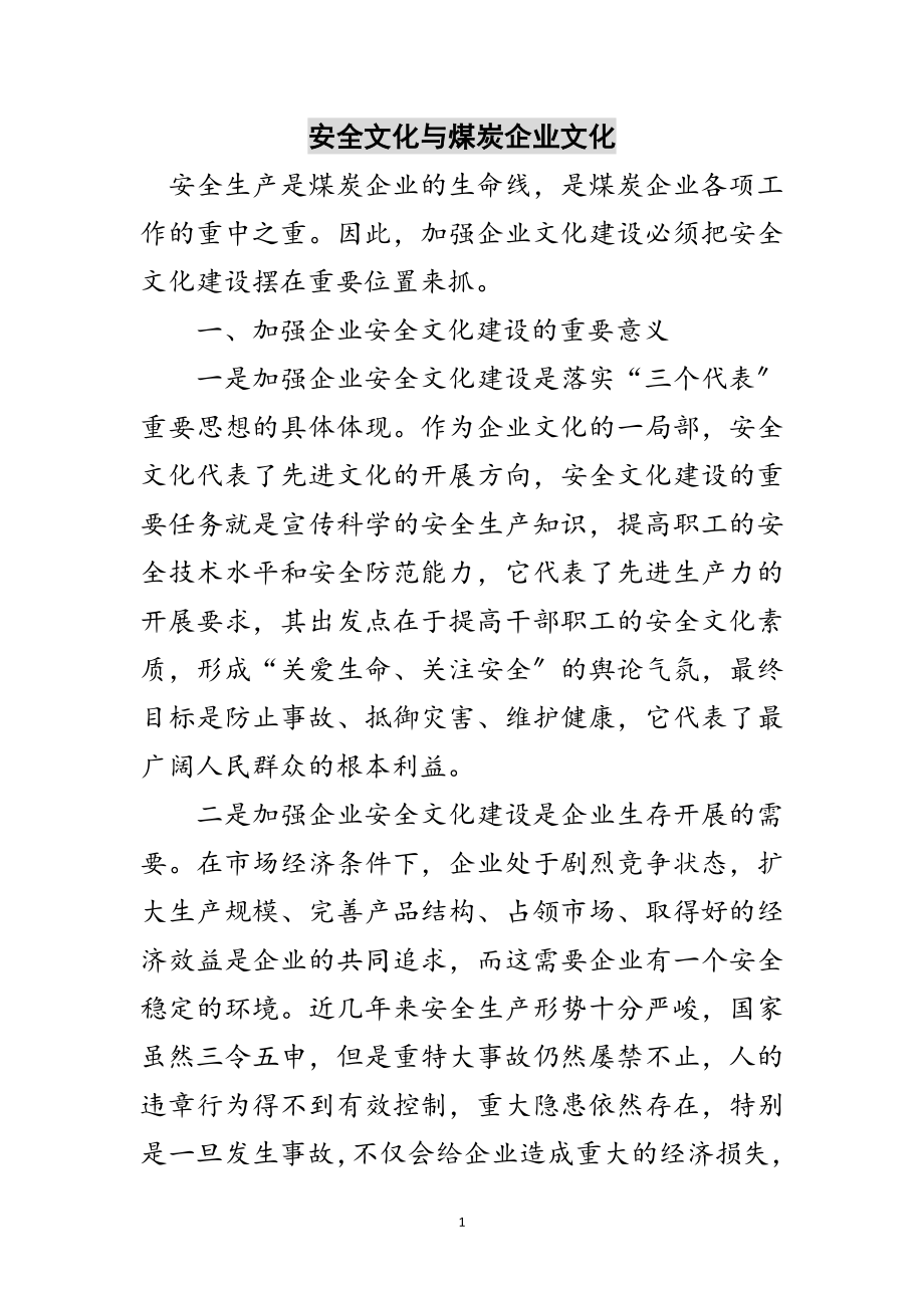 2023年安全文化与煤炭企业文化范文.doc_第1页