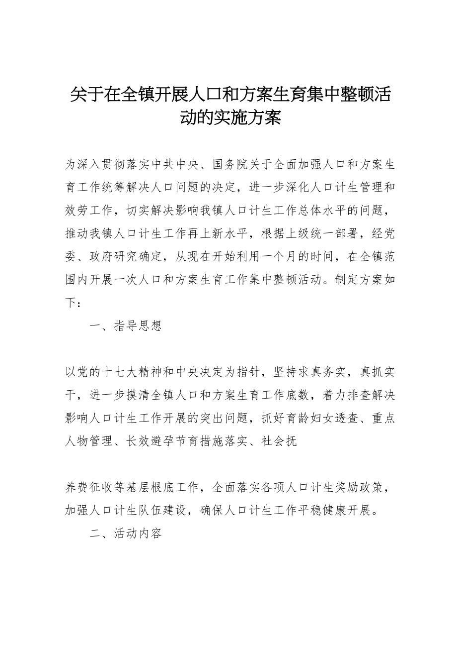 2023年关于在全镇开展人口和计划生育集中整顿活动的实施方案.doc_第1页