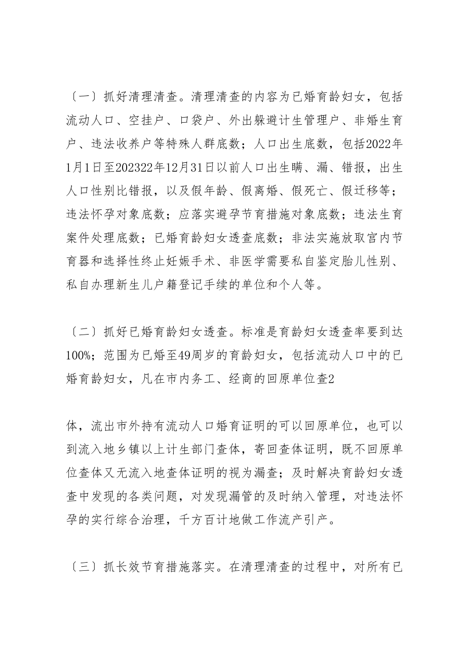 2023年关于在全镇开展人口和计划生育集中整顿活动的实施方案.doc_第2页