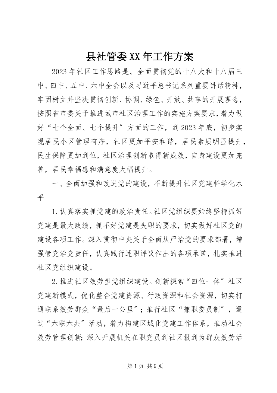 2023年县社管委工作计划.docx_第1页