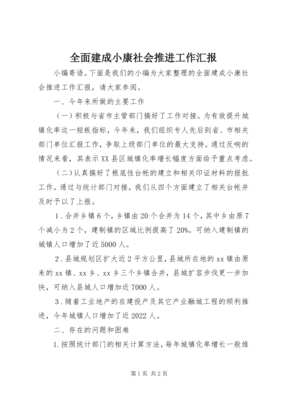 2023年全面建成小康社会推进工作汇报.docx_第1页