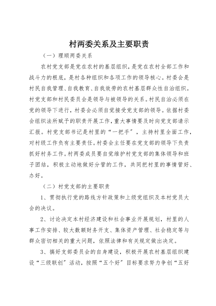 2023年村两委关系及主要职责新编.docx_第1页