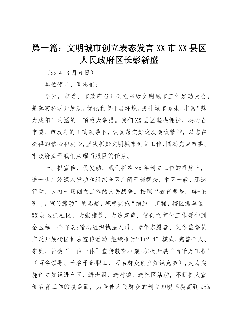 2023年xx文明城市创建表态讲话XX市XX县区人民政府区长彭新盛新编.docx_第1页