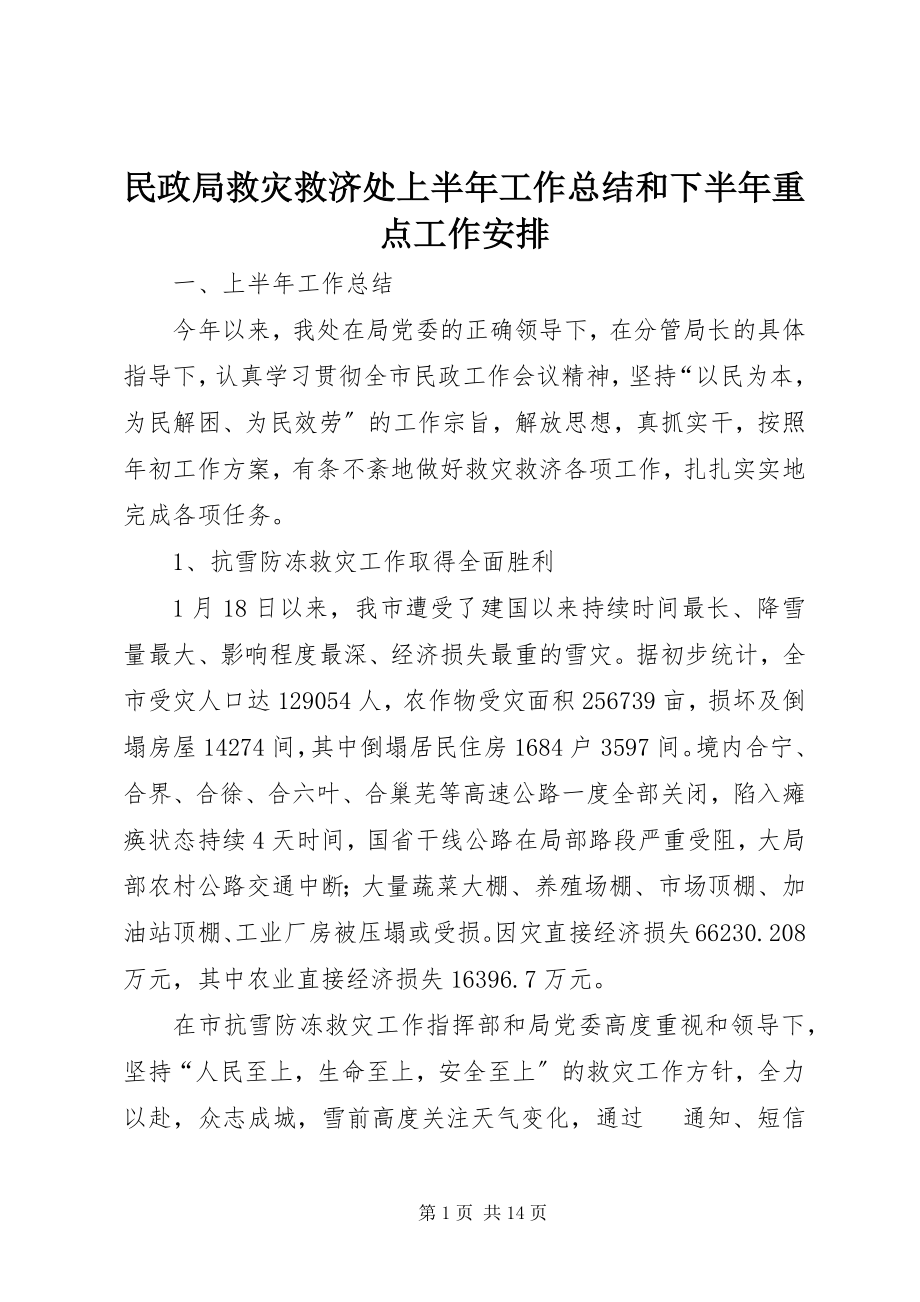 2023年民政局救灾救济处上半年工作总结和下半重点工作安排.docx_第1页