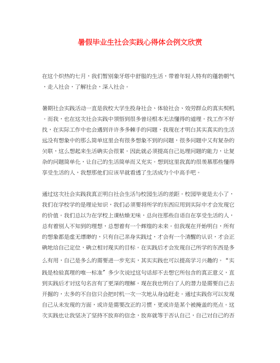 2023年暑假毕业生社会实践心得体会例文欣赏.docx_第1页