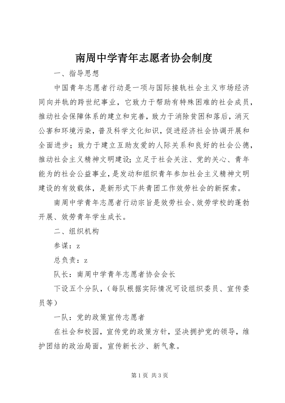 2023年南周中学青年志愿者协会制度.docx_第1页