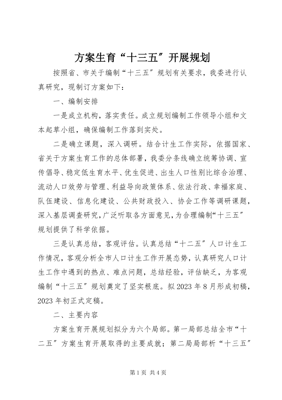 2023年计划生育“十三五”发展规划.docx_第1页