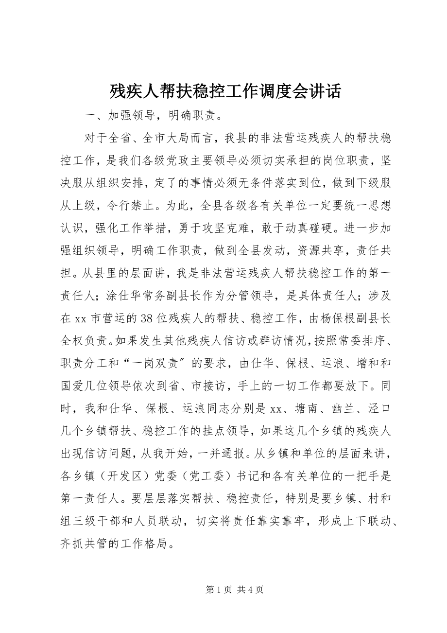 2023年残疾人帮扶稳控工作调度会致辞新编.docx_第1页