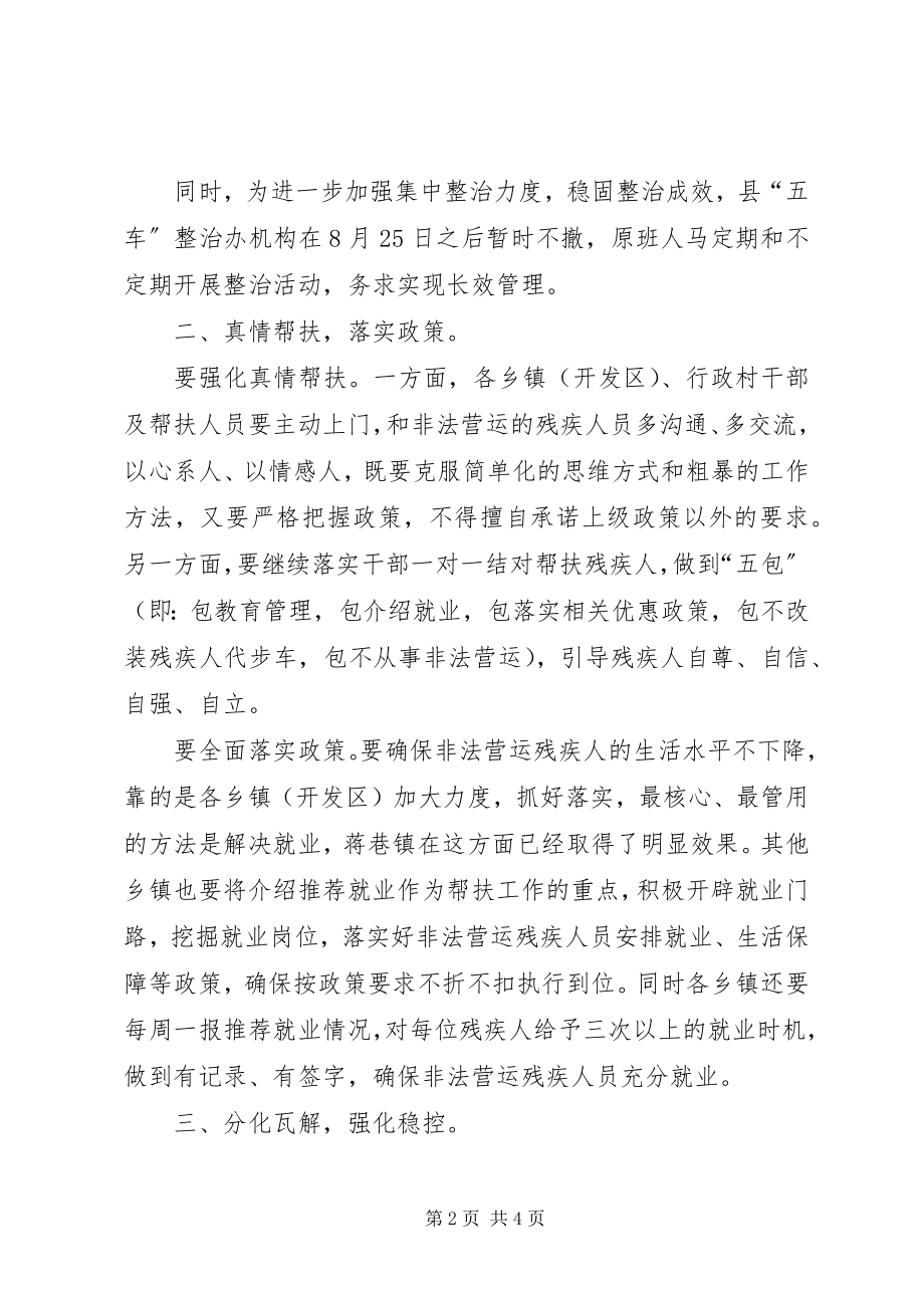 2023年残疾人帮扶稳控工作调度会致辞新编.docx_第2页