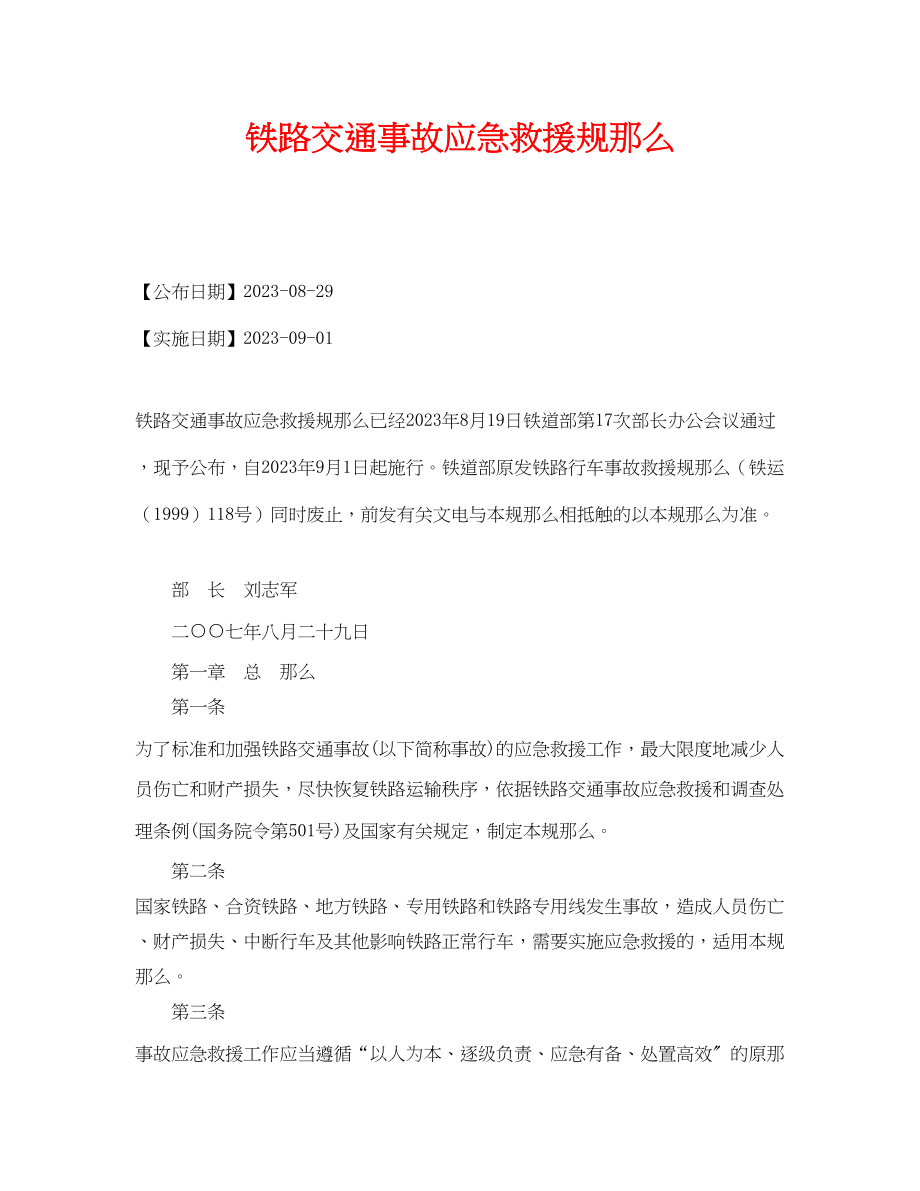 2023年《安全管理应急预案》之铁路交通事故应急救援规则.docx_第1页