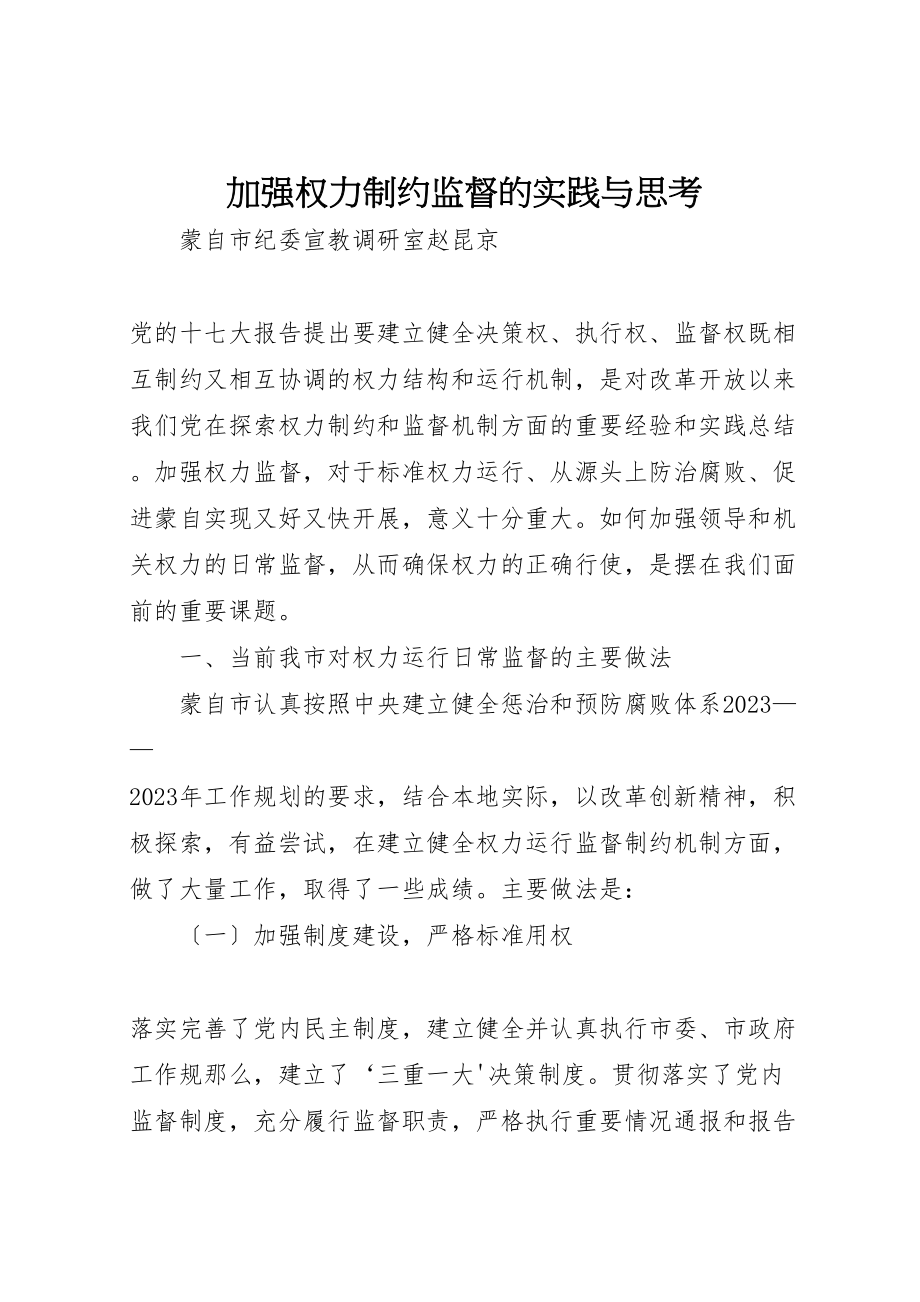 2023年加强权力制约监督的实践与思考.doc_第1页