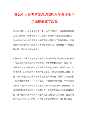 2023年教师个人计划总结减轻学生课业负担全面提高教学质量.docx