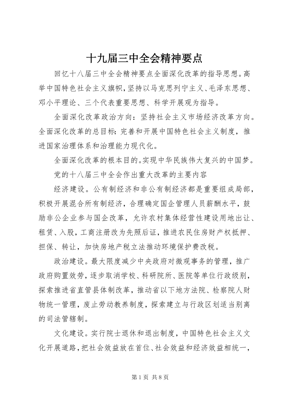 2023年十九届三中全会精神要点.docx_第1页