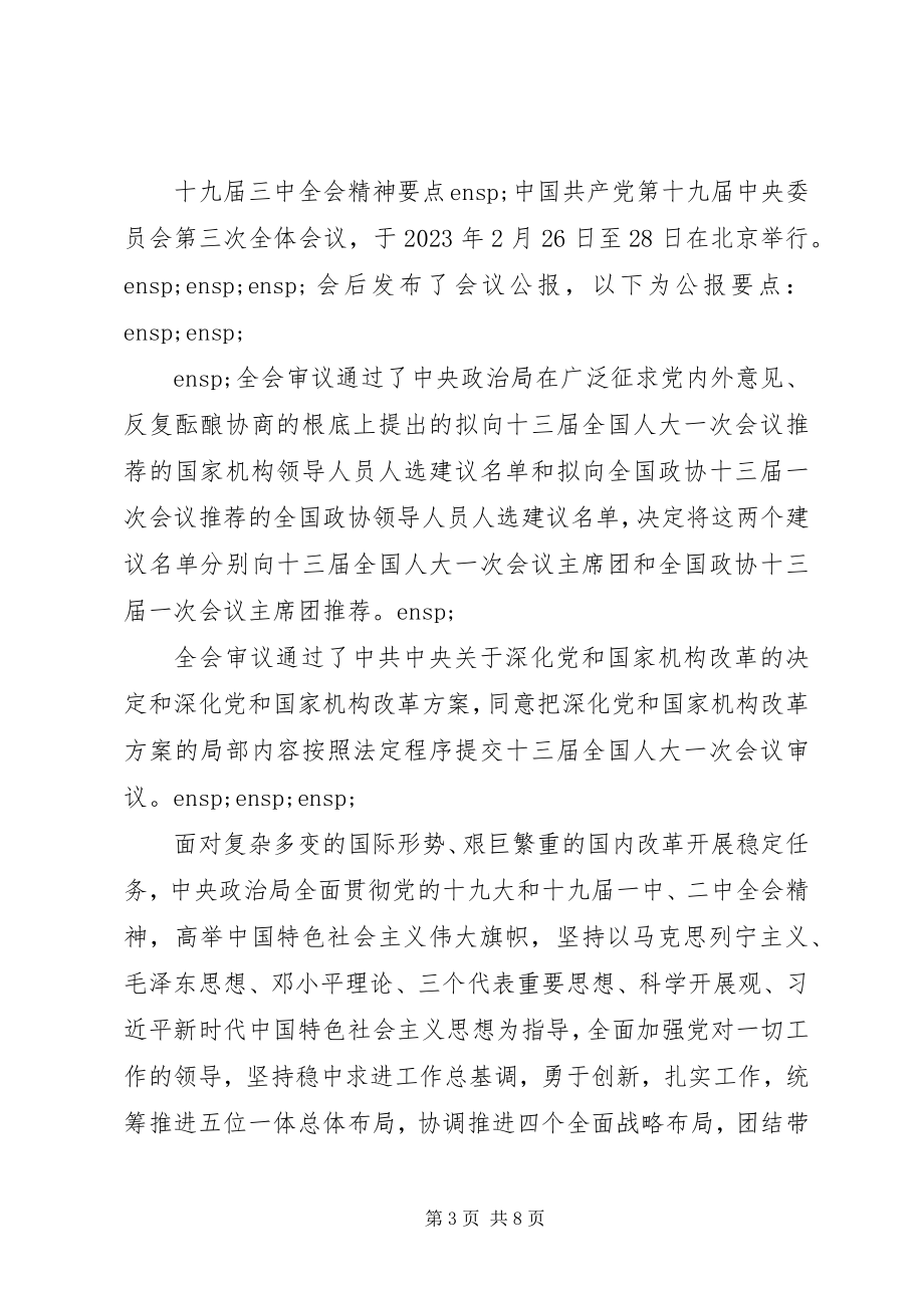 2023年十九届三中全会精神要点.docx_第3页