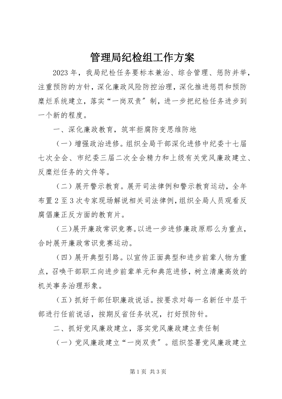 2023年管理局纪检组工作计划.docx_第1页