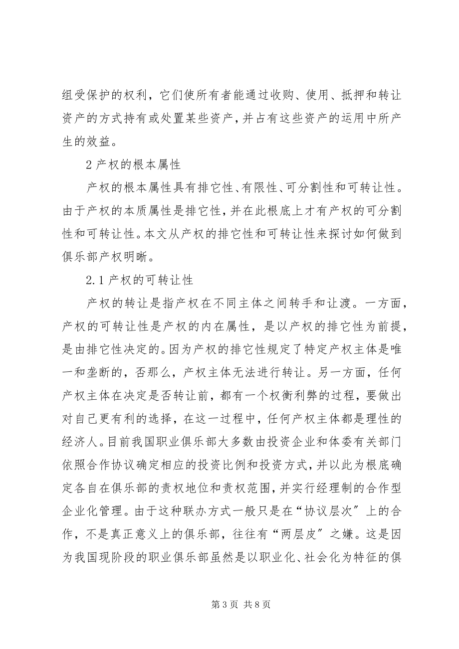 2023年我国职业体育俱乐部产权关系的现状及对策.docx_第3页