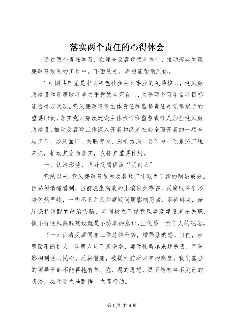 2023年落实两个责任的心得体会.docx_第1页