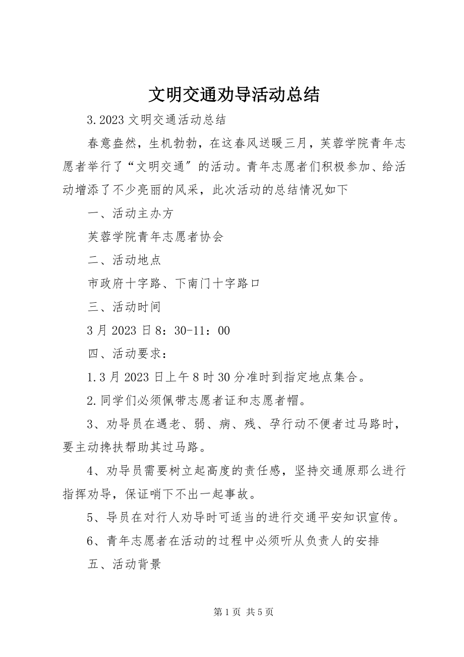 2023年文明交通劝导活动总结.docx_第1页