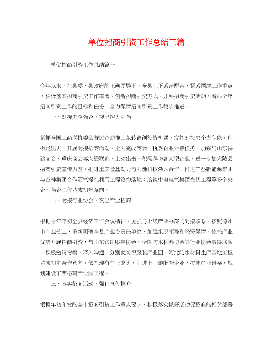 2023年单位招商引资工作总结三篇.docx_第1页