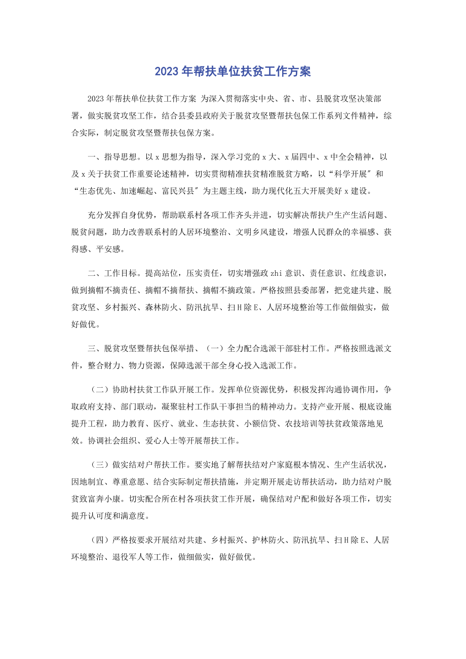 2023年帮扶单位扶贫工作计划.docx_第1页