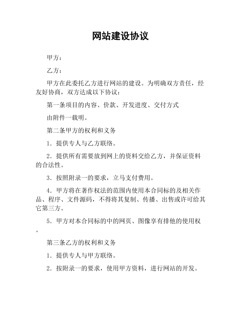 网站建设协议.docx_第1页