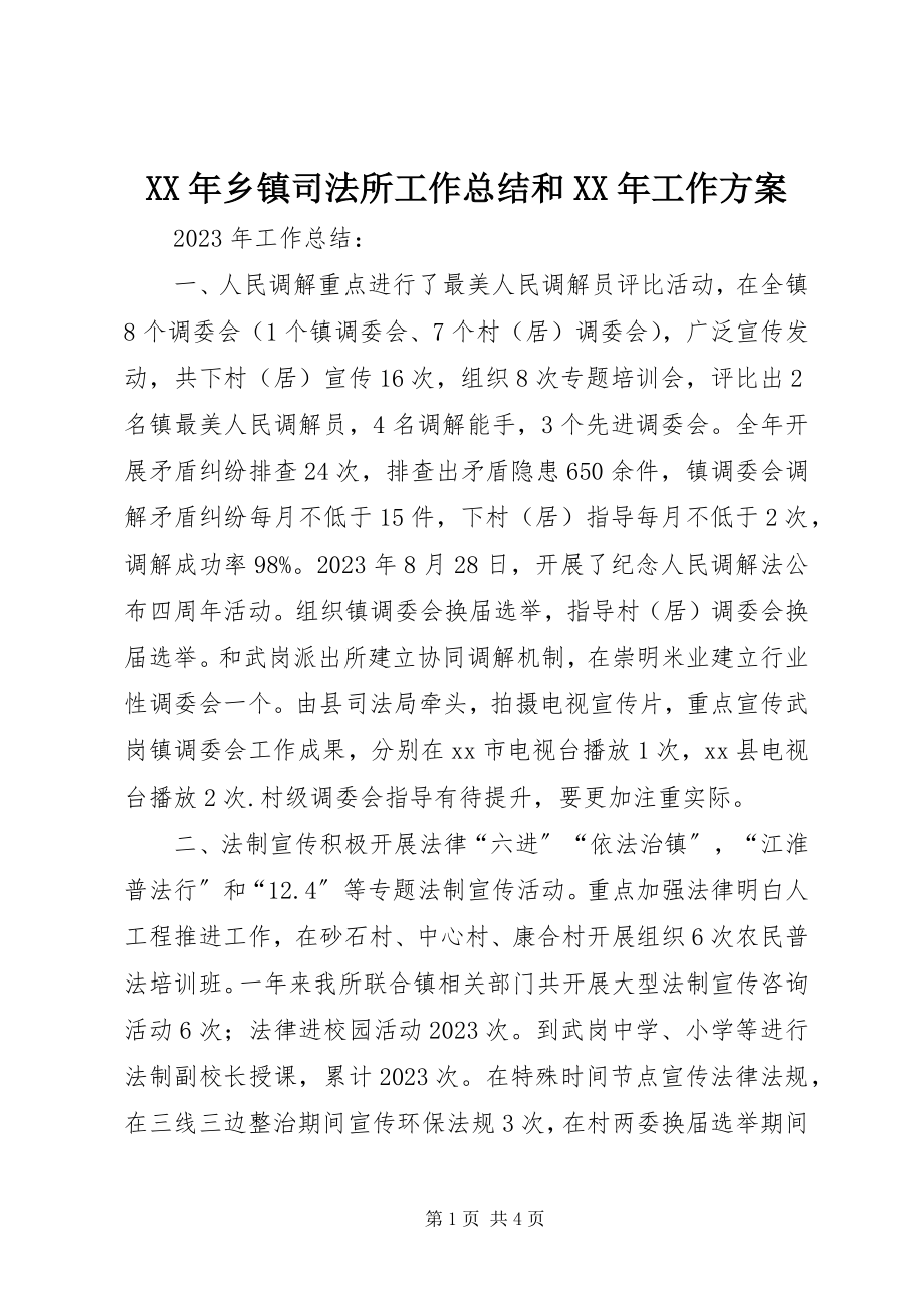 2023年乡镇司法所工作总结和工作计划.docx_第1页