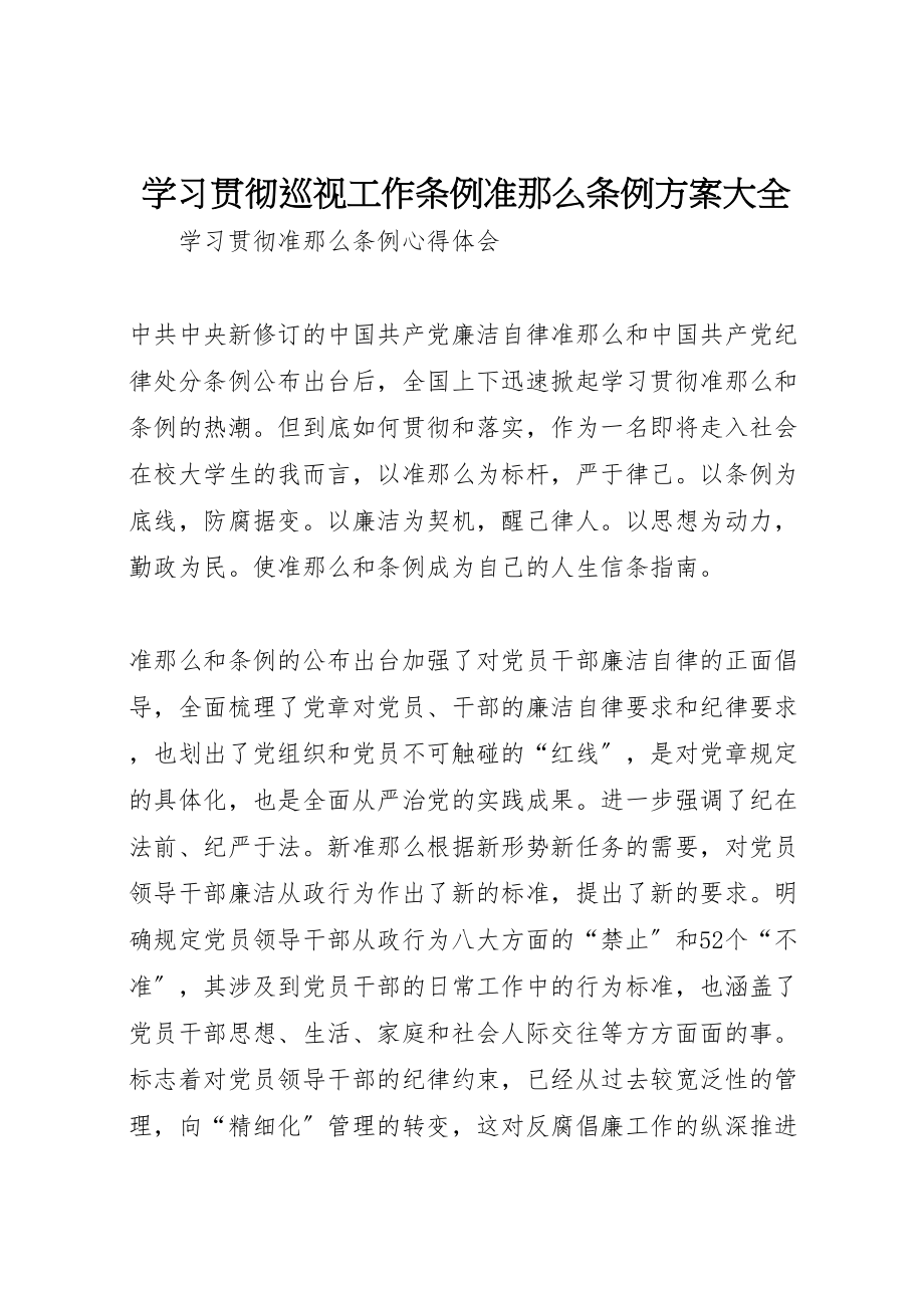 2023年学习贯彻《巡视工作条例》《准则》《条例》方案大全 3.doc_第1页