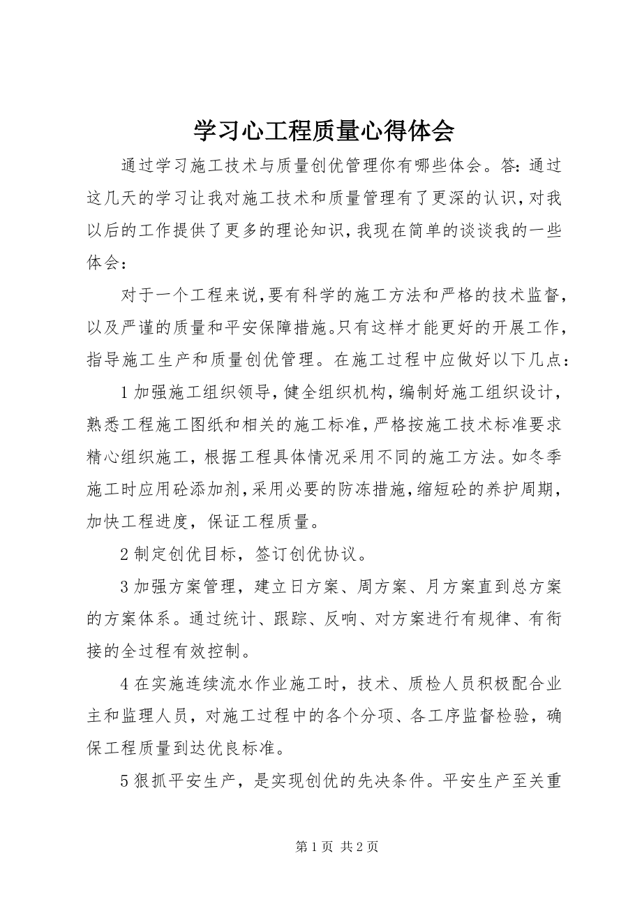 2023年学习心工程质量心得体会.docx_第1页